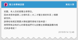 國民中小學專任教師 大專校院校數 技專校院校數 一般大學(含師範)校數 大專校院科系所數. é›™ä¸»ä¿®ç•¢æ¥­è­‰æ›¸ æ±å³å¤§å­¸æ¿ Dcard