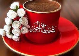 صور صباح الخير 2018 عالم الصور good morning arabic good morning quotes good morning good night