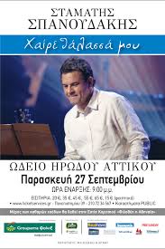 Ο σταμάτης σπανουδάκης γεννήθηκε στις 11 δεκεμβρίου του 1948 στη νέα ιωνία; Stamaths Spanoydakhs Xaire 8alassa Moy Pemptoysia