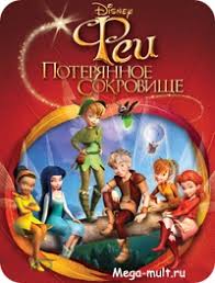 фея динь динь легенда о чудовище смотреть онлайн бесплатно Multfilm Fei 2 Poteryannoe Sokrovishe Smotret Onlajn Besplatno Multik