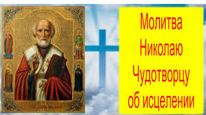 лучшая молитва о помощи в различных делах николаю чудотворцу Molitva Nikolayu Chudotvorcu Ob Iscelenii Bolezni Molitva Nikolayu Ugodniku Ob Iscelenii Bolezni Youtube