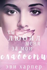 я и моя тень смотреть онлайн бесплатно в хорошем качестве Ty Lyubil Menya Za Moi Slabosti Evi Harper Horoshie Knigi Spiski Knig Knigi Dlya Chteniya