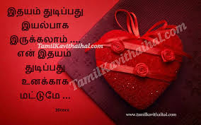 kadhal kavithaigal photos idhayam thudippathu unakaga mattum meera tamil kavithai photos download kadhal kavithaigal photos idhayam