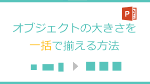 パワーポイント 写真 サイズ 合わせる