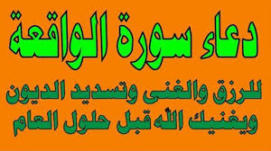 ﻭﺭﺩ ﺳﻮﺭﺓ ﺍﻟﻮﺍﻗﻌﺔ ﺍﻟﺸﺮﻳﻔﺔ pdf. Ø¯Ø¹Ø§Ø¡ Ø³ÙˆØ±Ø© Ø§Ù„ÙˆØ§Ù‚Ø¹Ø© Ù„Ù„Ø±Ø²Ù‚ ÙˆØ§Ù„ØºÙ†Ù‰ ÙˆØªØ³Ø¯ÙŠØ¯ Ø§Ù„Ø¯ÙŠÙ† ÙˆÙŠØºÙ†ÙŠÙƒ Ø§Ù„Ù„Ù‡ Ø¨ÙØ¶Ù„Ù‡ Ù‚Ø¨Ù„ Ø­Ù„ÙˆÙ„ Ø§Ù„Ø¹Ø§Ù… Youtube
