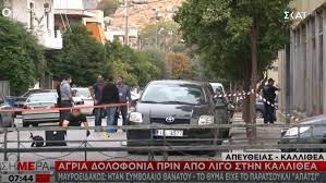 En Psyxrw Dolofonia Sthn Kalli8ea Nekros O Apatsi Gia Symbolaio 8anato Miloyn Oi Arxes Skai