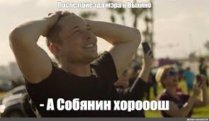 Новый мем с выражением его лица.сегодня сергей соб. Meme Posle Priezda Mera V Vyhino A Sobyanin Horooosh All Templates Meme Arsenal Com