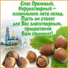 Помните, что на ореховый спас нельзя отказываться от работы, поскольку это время сбора урожая. Orehovyj Spas 2021 Otkrytki Kartinki Pozdravleniya Glavred