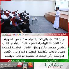 للمشاركة في النسخة الخامسة من الألعاب الأولمبية الجمعوية والتي ستعطى انطلاقتها ابتداء من 29 مارس، وستعرف هذه. Ø¹ Ù…Ø§Ù† Ù„Ø§ÙŠÙ Ø¯Ø± ØªÙˆÛŒÛŒØªØ± Ø¹Ù…Ø§Ù† Ù„Ø§ÙŠÙ ÙˆØ²Ø§Ø±Ø© Ø§Ù„Ø«Ù‚Ø§ÙØ© ÙˆØ§Ù„Ø±ÙŠØ§Ø¶Ø© ÙˆØ§Ù„Ø´Ø¨Ø§Ø¨ Ù…Ù…Ø«Ù„Ø© ÙÙŠ Ø§Ù„Ù…Ø¯ÙŠØ±ÙŠØ© Ø§Ù„Ø¹Ø§Ù…Ø© Ù„Ù„Ø£Ù†Ø´Ø·Ø© Ø§Ù„Ø±ÙŠØ§Ø¶ÙŠØ© ØªÙ†Ø¸Ù… Ø­Ù„Ù‚Ø© ØªØ¹Ø±ÙŠÙÙŠØ© Ø¹Ù† Ø§Ù„ØªØ§Ø±ÙŠØ® Ø§Ù„Ø£ÙˆÙ„Ù…Ø¨ÙŠ ØªØ¶Ù…Ù†Øª Ù†Ø´Ø£Ø© ÙˆØªØ·Ùˆ Ø± Ø§Ù„Ø£Ù„Ø¹Ø§Ø¨ Ø§Ù„Ø£ÙˆÙ„Ù…Ø¨ÙŠØ© Ø§Ù„Ù‚Ø¯ÙŠÙ…Ø© ÙˆØ¥Ø­ÙŠØ§Ø¡ Ø§Ù„Ø£Ù„Ø¹Ø§Ø¨ Ø§Ù„Ø£ÙˆÙ„Ù…Ø¨ÙŠØ©