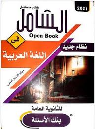 حل كتاب اللغه العربيه ثالث ثانوي