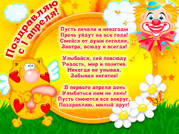 Желаю первого апреля удачно рассмешить соседа, друга, начальника. Kartinki S 1 Aprelya Skachat Besplatno