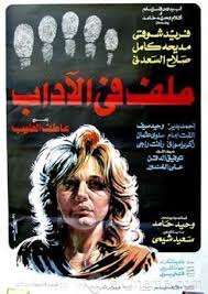 Movie Malf Fe Eladab 1986 Cast Video Trailer Photos Reviews Showtimes Egyptian Movies Egypt Movie Old Movie Poster