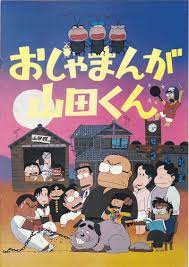 おじゃまんが山田くん 1980 昭和 漫画 アニメ番組 子供時代