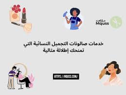 دليلك الشامل لأفضل خدمات صالونات التجميل النسائية - منصة مقص