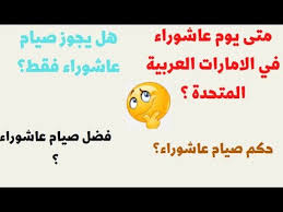 Check spelling or type a new query. Ù…ØªÙ‰ ÙŠÙˆÙ… Ø¹Ø§Ø´ÙˆØ±Ø§Ø¡ 2021 ÙÙŠ Ø§Ù„Ø§Ù…Ø§Ø±Ø§Øª Ø§Ø®Ø± Ø­Ø§Ø¬Ø©
