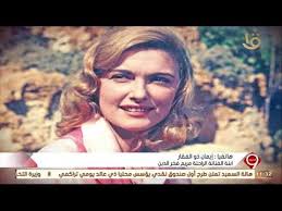 122) الأيدى الناعمة (1963) 123) يوم بلا غد (1962) 124) القصر الملعون (1962) 125) بقايا عذراء (1962) 126) موعد مع الماضى (1961) 127) وحيدة (1961) 128) رسالة الى الله (1961) Ø£Ø¨Ù†Ø© Ù…Ø±ÙŠÙ… ÙØ®Ø±Ø§Ù„Ø¯ÙŠÙ† ÙˆØ§Ù„Ø¯ØªÙŠ ÙƒØ§Ù†Øª ØªØ´Ø¨Ø© Ù…Ø§Ø±ÙŠ Ù…Ù†ÙŠØ¨ Ø¨Ø£ÙˆØ§Ø®Ø± Ø£ÙŠØ§Ù…Ù‡Ø§ Ø´Ø§Ù‡Ø¯