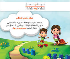 💄نهلة💄البحرين is a member of vimeo, the home for high quality videos and the people who love them. Nahla Wa Nahil A Twitter Ù†Ù‚Ø±Ø£ ÙˆÙ†Ø³Ù…Ø¹ Ùˆ Ù†ØªØ¹Ù„Ù… Ù…Ø¹ Ù†Ù‡Ù„Ø© ÙˆÙ†Ø§Ù‡Ù„ Ù…Ø¹ Ù†Ù‡Ù„Ø© ÙˆÙ†Ø§Ù‡Ù„ ÙŠØªÙ…ÙƒÙ† Ø·Ù„Ø§Ø¨ Ø§Ù„Ù…Ø±Ø§Ø­Ù„ Ø§Ù„Ø£Ø³Ø§Ø³ÙŠØ© Ù…Ù† ØªØ·ÙˆÙŠØ± Ù…Ù‡Ø§Ø±Ø§ØªÙ‡Ù… Ø¨Ø§Ù„Ù‚Ø±Ø§Ø¡Ø© ÙˆØ§Ù„ÙÙ‡Ù… Ø¨Ø§Ù„Ù„ØºØ© Ø§Ù„Ø¹Ø±Ø¨ÙŠØ© Ù„Ù„Ø§Ø´ØªØ±Ø§Ùƒ ÙˆØ§Ù„Ù…Ø²ÙŠØ¯ Ù…Ù† Ø§Ù„Ù…Ø¹Ù„ÙˆÙ…Ø§Øª Ø§Ù„Ø±Ø¬Ø§Ø¡ Ø²ÙŠØ§Ø±Ø©