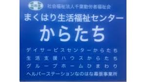 社会福祉法人千葉勤労者福祉会 の求人 転職情報一覧 リジョブ