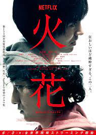 hibana spark japan 2016 netflix nhk inspired by naoki matayoshi s novel starring kento hayashi kazuki namioka mugi kado old comedians comedians drama