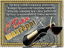 Это опасная и чрезвычайно важная профессия, которая имеет прямое влияние на экономику страны. Prikolnye Otkrytki S Dnem Shahtera Skachat Besplatno