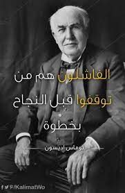 الفاشلون هم من توقفوا قبل النجاح بخطوة توماس اديسون poster movies movie posters