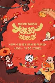 bilibili大年初一联欢会2026》在线观看免费高清电影完整-飘雪影院