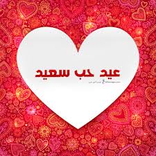 صور عيد الحب 2021 احلى مع إسمك اطلب تصميمك in 2021 greetings poster love