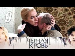 черная кровь смотреть онлайн все серии в хорошем качестве Chernaya Krov 9 Seriya 2017 Drama Melodrama Russkie Serialy Youtube
