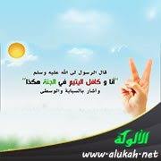 شرح حديث أنا وكافل اليتيم