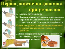 ПЕРША ДОПОМОГА ПРИ УТОПЛЕННІ – КНП "РОКИТНЯНСЬКИЙ ЦЕНТР ПЕРВИННОЇ  МЕДИКО-САНІТАРНОЇ ДОПОМОГИ"