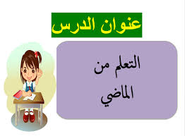 هل الماضي عبء أم درس نتعلم منه؟