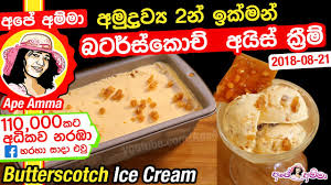 Maybe you would like to learn more about one of these? à¶‰à¶š à¶¸à¶± à¶± à¶¶à¶§à¶» à·ƒ à¶š à¶  à¶…à¶º à·ƒ à¶š à¶» à¶¸ à·„à¶¯à¶¸ à¶¯ Butterscotch Ice Cream By Ape Amma Youtube