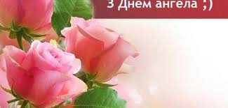 Сьогоднішні іменини встановили на честь мучениці ірини єгипетської. 1 Zhovtnya Den Angela Irini Istoriya Znachennya Imeni Privitannya Zi Svyatom To Ye Lviv