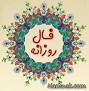نتیجه تصویری برای فال روز چهارشنبه 2 آبان 1397