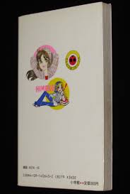 藤原栄子 うわさの姫子（23） 小学館てんとう虫コミックス 昭和59年8月初版 | 絶版漫画専門 じゃんくまうす