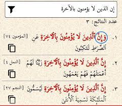 إن الذين لا يؤمنون بالآخرة ثلاث مرات في القرآن وحيدة بزيادة الواو وإن الذين لا يؤمنون بالآخرة في المؤمنون ٧٤ وأن الذي in 2021 quran tilawat holy quran quran