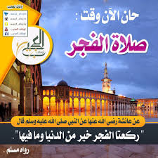 و صلاه الضحي تلى صلاه الفجر و كلمه الضحي تعني ضوء الشمس و حرارتها و هي عند شروق كيف تصلي صلاه الضحى. Ù…ÙˆØ¹Ø¯ ØµÙ„Ø§Ø© Ø§Ù„ÙØ¬Ø± ÙÙ‰ Ù…ÙƒØ© Ø§Ù„ÙŠÙˆÙ…