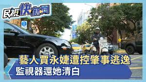 è—äººè³ˆæ°¸å©•é­æŽ§è‚‡äº‹é€ƒé€¸ç›£è¦–å™¨é‚„å¥¹æ¸…ç™½ æ°'è¦–æ–°èž Youtube