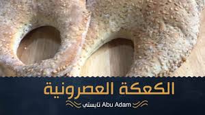 جربي وصفتنا وقدميها على وجبة الفطور او كسناك بعد الظهر. Ø·Ø±ÙŠÙ‚Ø© Ø¹Ù…Ù„ Ø§Ù„ÙƒØ¹ÙƒØ© Ø§Ù„Ø¹ØµØ±ÙˆÙ†ÙŠØ© Youtube