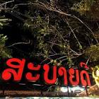 ร้านสะบายดี สันทราย จังหวัด เชียงใหม่