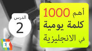الدرس الثاني أهم 1000 كلمة في اللغة الإنجليزية مع جمل و لفظ 2 youtube