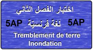 Check spelling or type a new query. Ø§Ø®ØªØ¨Ø§Ø± Ø§Ù„ÙØµÙ„ Ø§Ù„Ø«Ø§Ù†ÙŠ 5ap Ù„ØºØ© ÙØ±Ù†Ø³ÙŠØ© Tremblement De Terre Inondation ØªØ¹Ù„ÙŠÙ… ÙƒÙˆÙ…