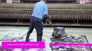شركة تنظيف سجاد بالدمام بالخبر بالبخار غسيل موكيت شركة الاول المثالي للتنظيف