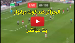 مركز البث المباشر منذ 56 ثانية. ÙŠÙ„Ø§ Ø´ÙˆØª Ù…Ø¨Ø§Ø±Ø§Ø© Ø§Ù„Ø¬Ø²Ø§Ø¦Ø± ÙˆÙƒÙˆØª Ø¯ÙŠÙÙˆØ§Ø± Ø¨Ø« Ù…Ø¨Ø§Ø´Ø± Yalla Shoot ÙŠÙˆØªÙŠÙˆØ¨ Ù…Ø´Ø§Ù‡Ø¯Ø© Ù…Ø¨Ø§Ø±Ø§Ø© Ø§Ù„Ø¬Ø²Ø§Ø¦Ø± ÙˆÙƒÙˆØª Ø¯ÙŠÙÙˆØ§Ø±