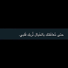 Check spelling or type a new query. Ø§ÙØªØ§Ø±Ø§Øª ØµÙˆØ± ØµÙˆØ±Ø© ÙƒÙ„Ø§Ù… Ù…Ø´Ø§Ø¹Ø± Ø®Ù„ÙÙŠØ§Øª Ø®Ù„ÙÙŠØ© ØªÙ…Ø¨Ù„Ø± Ù‡ÙŠØ¯Ø± Ø§Ù‚ØªØ¨Ø§Ø³Ø§Øª Quotes For Book Lovers Love Quotes Wallpaper Love Smile Quotes