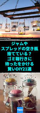 ジャムやスプレッドの空き瓶 捨てている ゴミ箱行き に待ったをかける賢いdiy21選 空き瓶を賢くリメイク 手作りできるおしゃれインテリアのdiyアイデア集 空き瓶 手作り リメイク 雑貨 照明 インテリア おしゃれ アップサイクル 空き瓶 リメイク