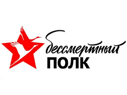 Так, акция бессмертный полк уже состоялась в китае, сша, израиле и других государствах. Bessmertnyj Polk Oficialnyj Sajt Dvizheniya