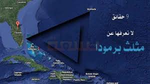 مثلث برمودا تسع حقائق قد لا تعرفها عن مثلث برمودا ولغزه تسعة