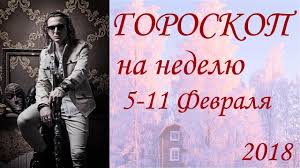 личный гороскоп по дате рождения бесплатно на 2018 год Goroskop Na Nedelyu 5 11 Fevralya 2018 Goda Book Cover Movie Posters Poster