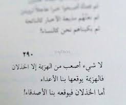 و أااااه من خذلان يأتي في وقت الحاجه Beautiful Quotes Powerful Words Arabic Words